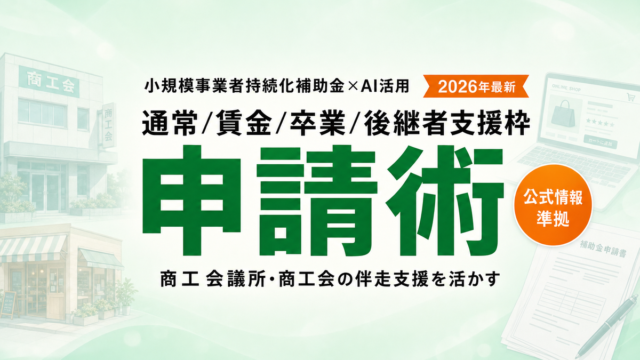 小規模事業者持続化補助金 AI活用 完全ガイド