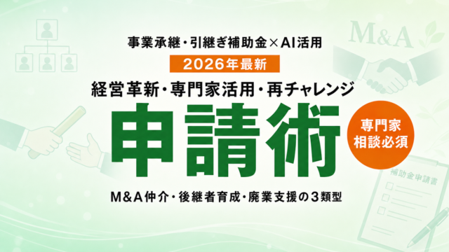 事業承継・引継ぎ補助金×AI活用2026完全ガイド