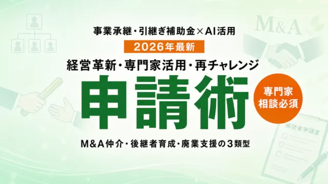 事業承継・引継ぎ補助金×AI活用2026完全ガイド