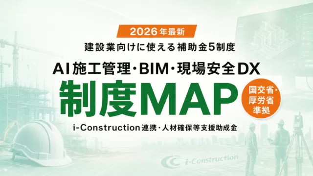 建設業のAI/DX補助金5制度比較ガイド2026