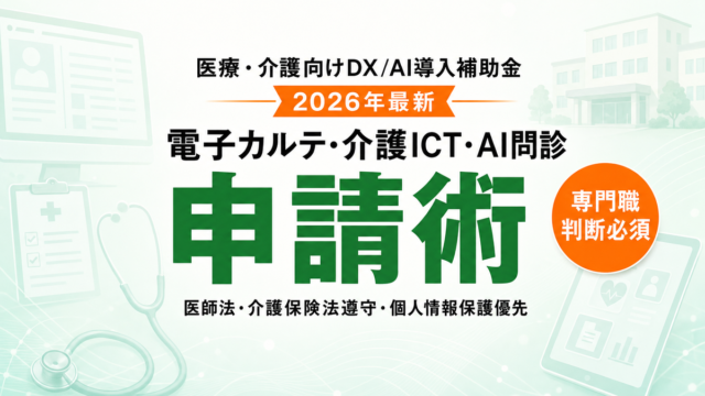 医療介護DX/AI補助金2026完全ガイド
