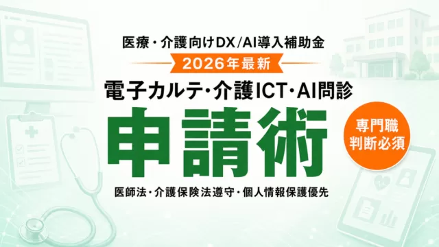 医療介護DX/AI補助金2026完全ガイド
