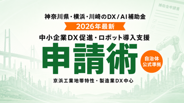 神奈川県・横浜市・川崎市DX補助金2026完全ガイド