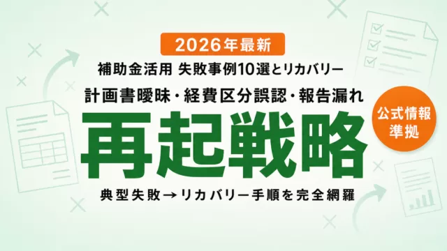 補助金活用の失敗事例10選とリカバリー戦略