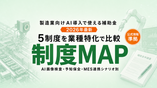 製造業AI導入で使える補助金5制度比較2026