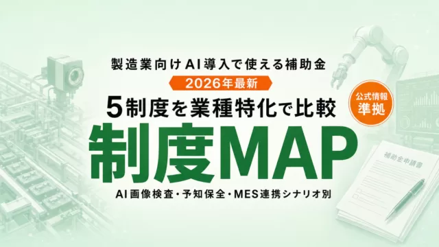 製造業AI導入で使える補助金5制度比較2026
