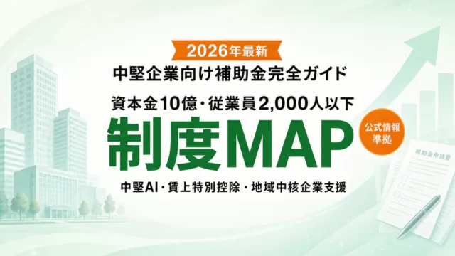 中堅企業が使える補助金完全ガイド2026