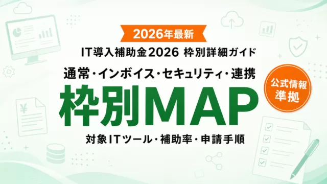 デジタル化・AI導入補助金2026|枠別の完全ガイド