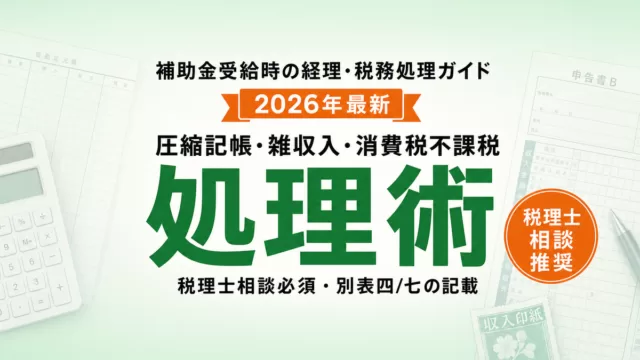 補助金の経理・税務処理の完全ガイド2026