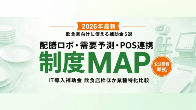 飲食業のAI補助金5選｜2026年最新の選び方