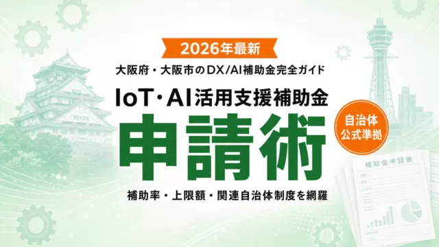 大阪府・大阪市DX補助金 完全ガイド2026年度版