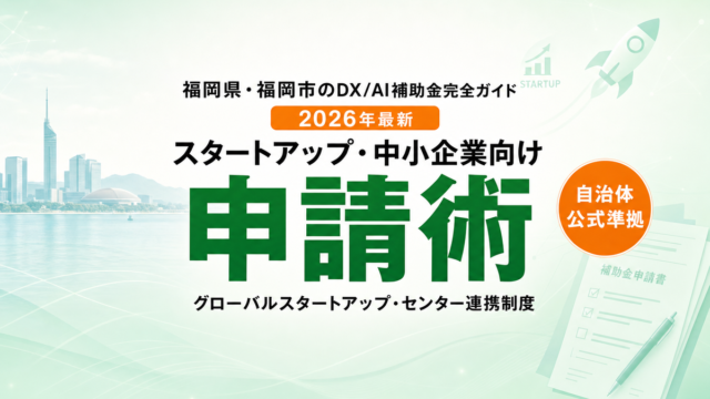 福岡のDX・AI補助金完全ガイド2026年最新