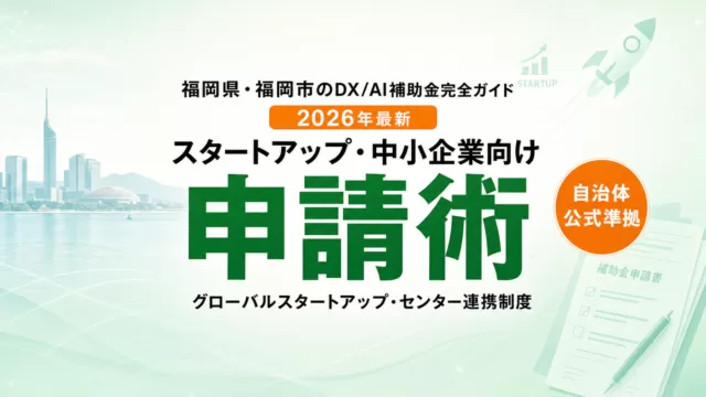 福岡のDX・AI補助金完全ガイド2026年最新