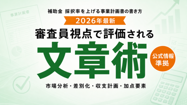 補助金 事業計画書の書き方完全ガイド2026