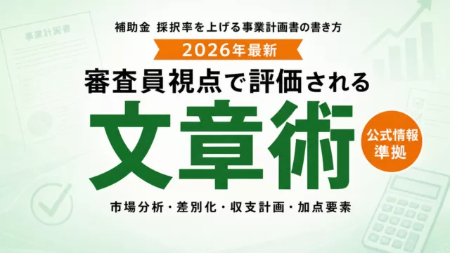 補助金 事業計画書の書き方完全ガイド2026