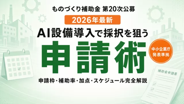ものづくり補助金 AI設備導入の完全ガイド2026