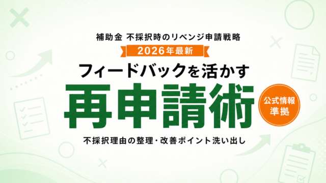 補助金 不採択からのリベンジ申請完全戦略