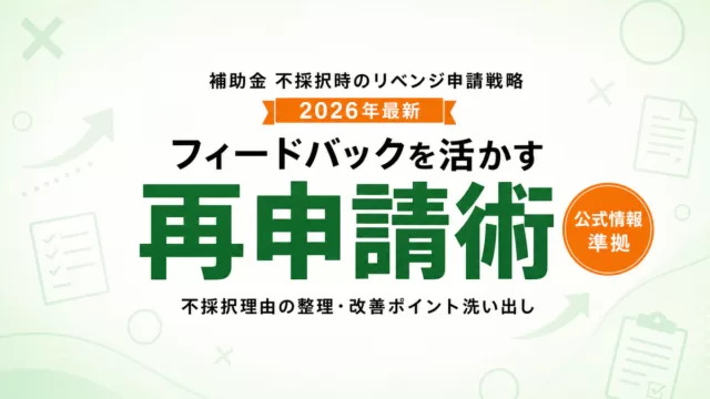 補助金 不採択からのリベンジ申請完全戦略