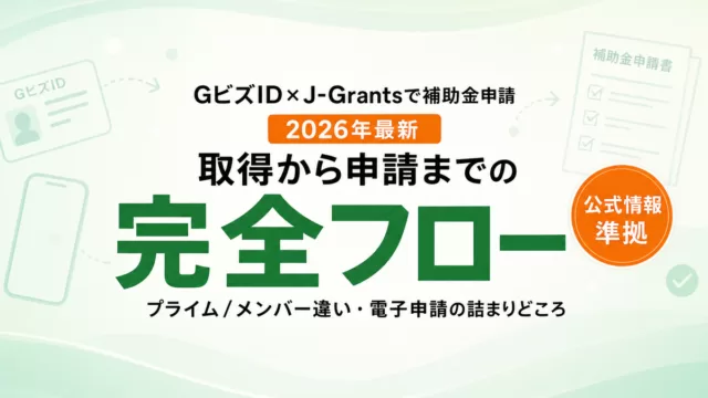 GビズID→jGrants申請の完全フロー【2026年最新】｜初めてでも迷わない