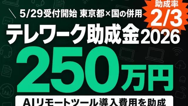 【5/29受付開始】テレワーク助成金2026｜AI導入に最大250万円の活用法