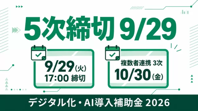 デジタル化・AI導入補助金2026 5次締切 9/29・複数者連携 3次 10/30