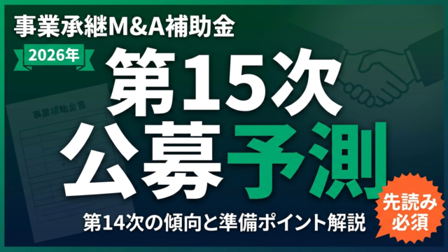 M&A補助金 第15次の公募予想｜傾向と準備のポイント