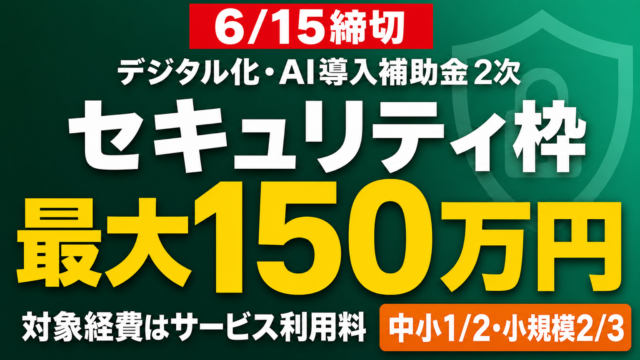 セキュリティ枠最大150万円 6/15締切