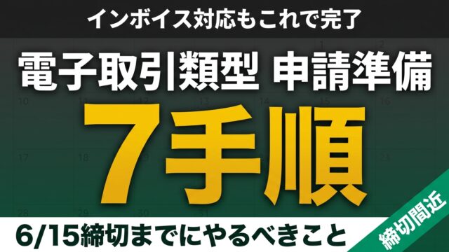 【6/15締切】電子取引類型の申請準備7手順
