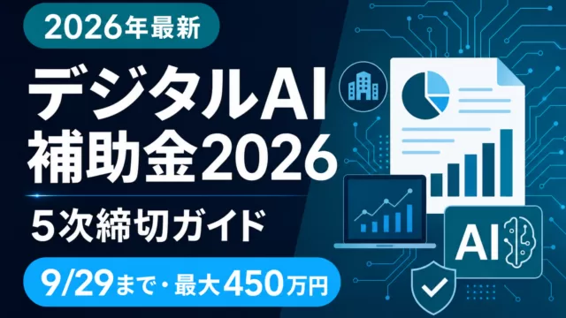 デジタル化・AI導入補助金2026 5次締切ガイド 9/29まで 最大450万円