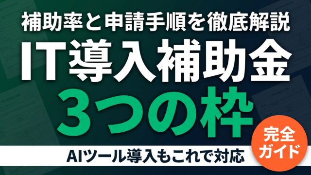 デジタル化・AI導入補助金2026完全ガイド｜旧IT導入・3つの枠と申請手順