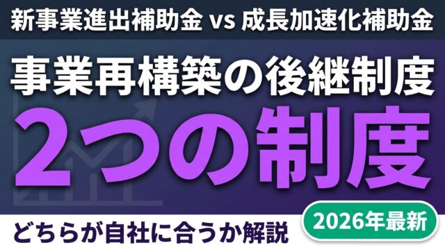 【2026年最新】事業再構築補助金の後継制度を比較｜新事業進出補助金＆成長加速化補助金を徹底解説