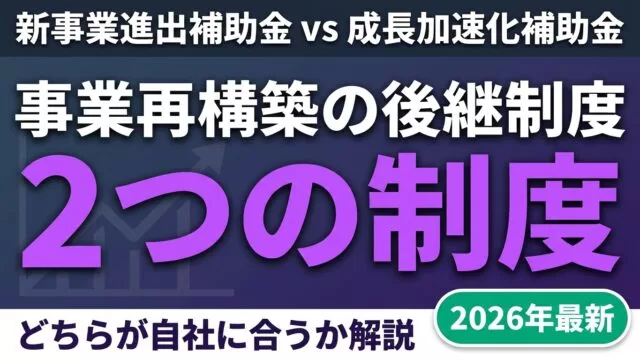 【2026年最新】事業再構築補助金の後継制度を比較｜新事業進出補助金＆成長加速化補助金を徹底解説