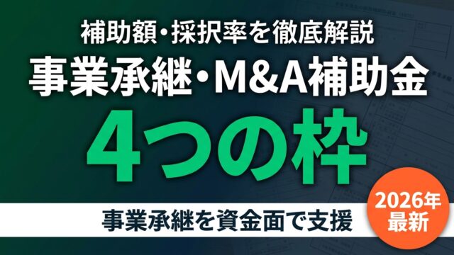 【2026年最新】事業承継・M&A補助金とは？4枠の補助額・採択率を徹底解説