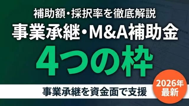 【2026年最新】事業承継・M&A補助金とは？4枠の補助額・採択率を徹底解説