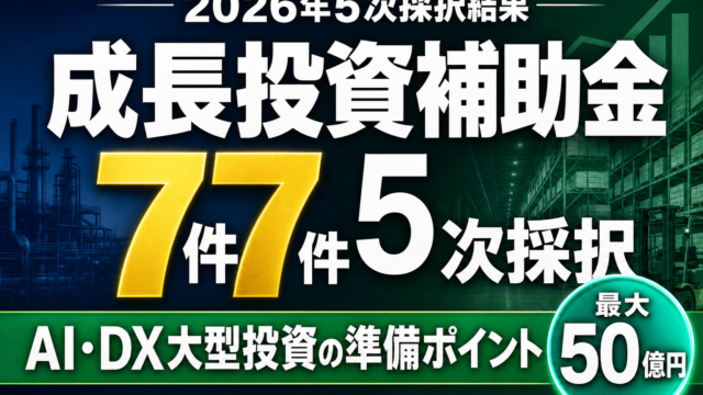 2026年 成長投資補助金5次採択結果｜AI投資の準備