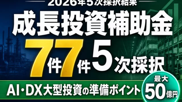 2026年 成長投資補助金5次採択結果｜AI投資の準備