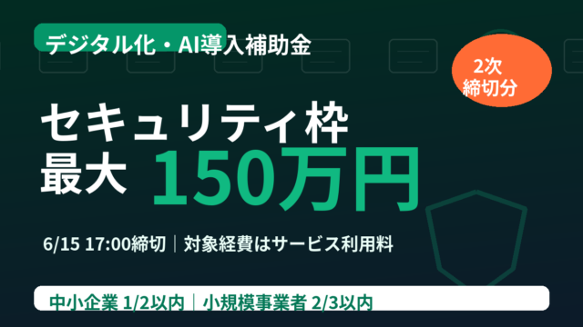 【6/15締切】セキュリティ対策推進枠2026