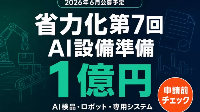 省力化投資補助金第7回 AI設備準備 サムネイル
