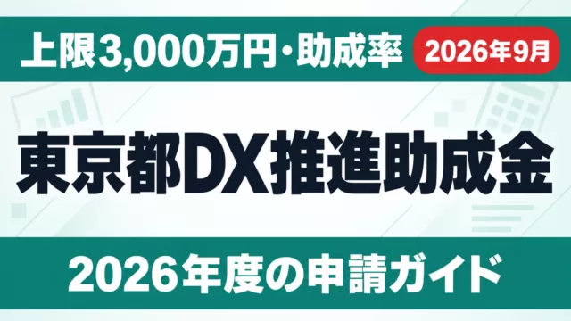 東京都DX推進助成金とは？上限3,000万円・助成率と申請【2026年度】