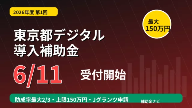 【6/11開始】東京都デジタル導入補助金｜最大150万円