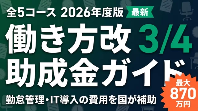 働き方改革推進支援助成金【2026年最新】全5コースの上限額と申請手順