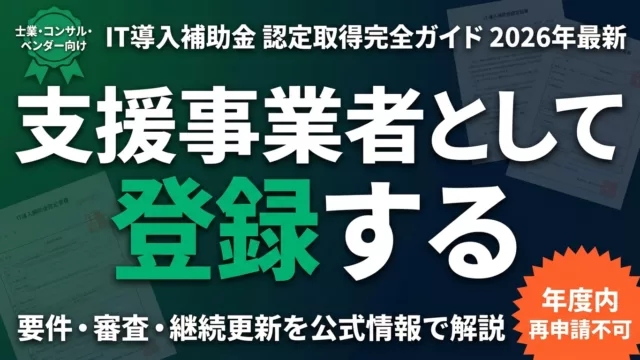 【2026年最新】IT導入支援事業者 認定取得完全ガイド｜要件・審査・継続更新