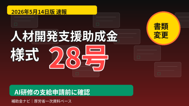 【速報】人材開発支援助成金 様式28号が変更