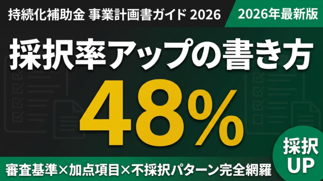 【2026年最新】持続化補助金 採択率UPの事業計画書完全ガイド