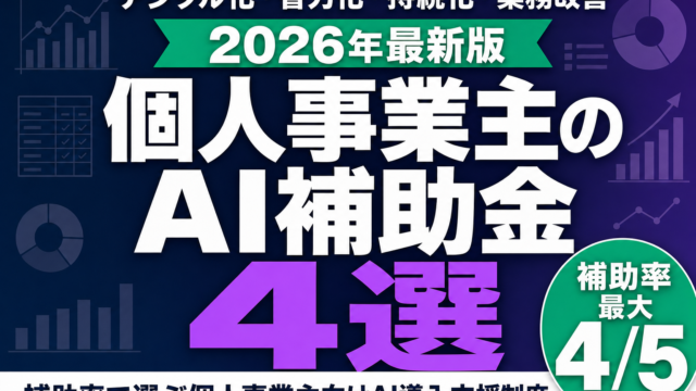 【2026年最新】個人事業主も申請OK｜AI補助金4選を補助率で比較