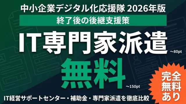 【2026年】中小企業デジタル化応援隊事業とは｜終了後の後継支援策完全ガイド