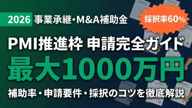 【2026年最新】事業承継M&A補助金PMI推進枠｜申請完全ガイド