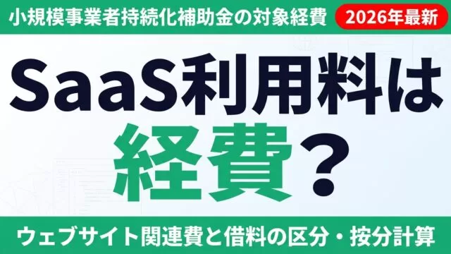 小規模事業者持続化補助金のSaaS・AI利用料は借料？経費区分早見表【2026】