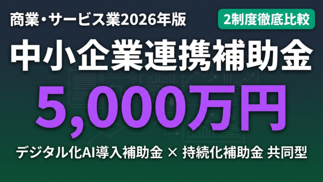 【2026年最新】商業・サービス業の中小企業が使える連携支援補助金完全ガイド