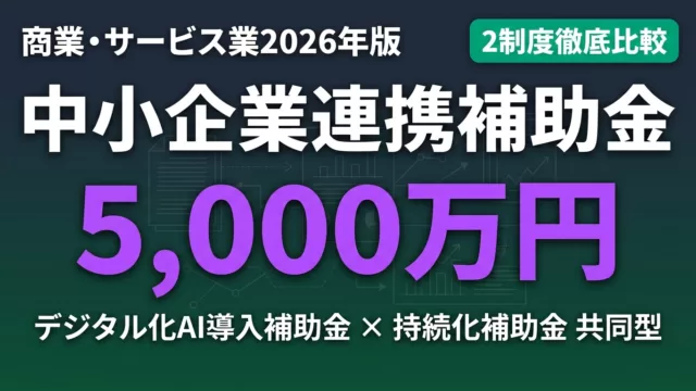 【2026年最新】商業・サービス業の中小企業が使える連携支援補助金完全ガイド